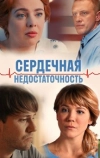 Сердечная недостаточность