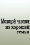Молодой человек из хорошей семьи
