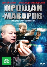 Прощай, &laquo;макаров&raquo;!