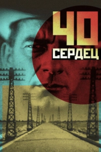 Сорок сердец