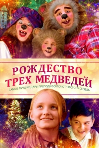 Рождество трех медвежат