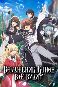 Волшебник Кунон всё видит