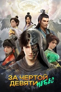 За чертой девяти небес