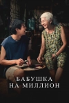Бабушка на миллион