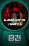 Домашняя камера