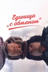 Единица &laquo;с обманом&raquo;