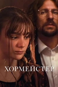 Хормейстер