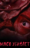 Мясо убивает