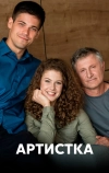 Артистка