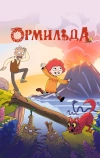 Ормильда