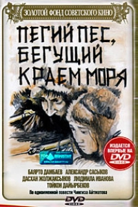 Пегий пёс, бегущий краем моря