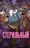 Стерилизован