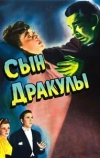 Сын Дракулы
