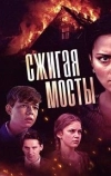 Сжигая мосты