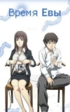 Время Евы