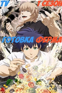 Готовка Ферма