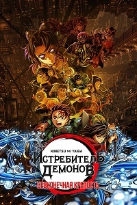 Истребитель демонов: Kimetsu No Yaiba Бесконечная крепость