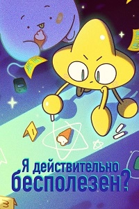 Я действительно бесполезен?