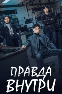 Правда внутри