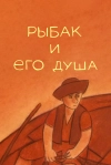 Рыбак и его душа