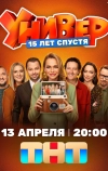 Универ. 15 лет спустя