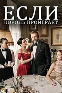 Если король проиграет