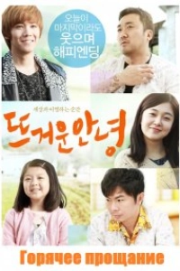 Горячее прощание