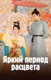 Яркий период расцвета
