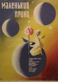 Маленький принц