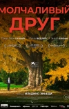 Молчаливый друг