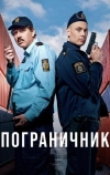 Пограничник