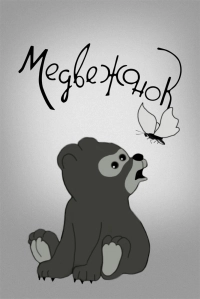 Медвежонок