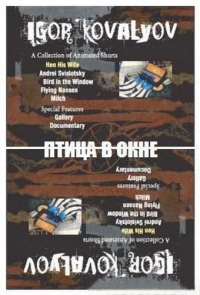 Птица в окне