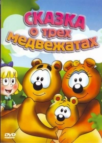 Сказка о трех медвежатах