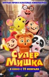 Супер Мишка