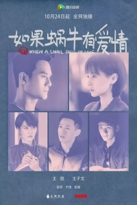 Если бы улитка полюбила