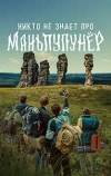 Никто не знает про Маньпупунёр