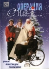 Операция &laquo;С новым годом&raquo;