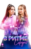 В ритме сердец