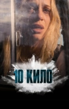 10 кило
