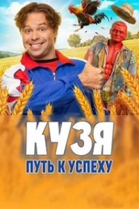 Кузя. Путь к успеху