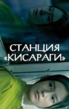 Станция &laquo;Кисараги&raquo;