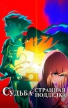 Судьба: Странная подделка