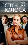 Встречная полоса