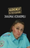 Абонемент на расследование. Знакомые незнакомцы
