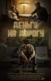 Деньги на дорогу