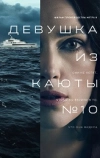 Девушка из каюты №10