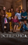 Эсперанса