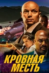 Кровная месть