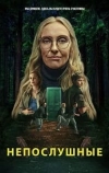 Непослушные